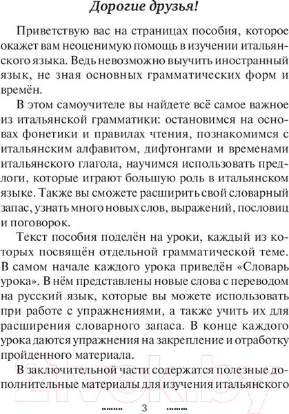 Изображение товара Учебное пособие АСТ Итальянский язык без репетитора. Самоучитель итальянского языка (Каминская А.И.)