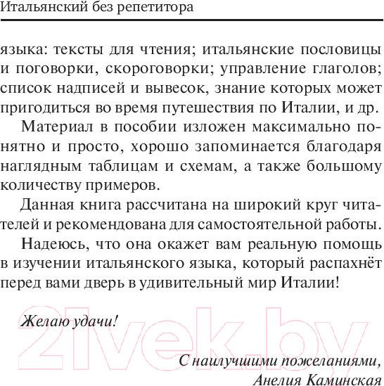Изображение товара Учебное пособие АСТ Итальянский язык без репетитора. Самоучитель итальянского языка (Каминская А.И.)
