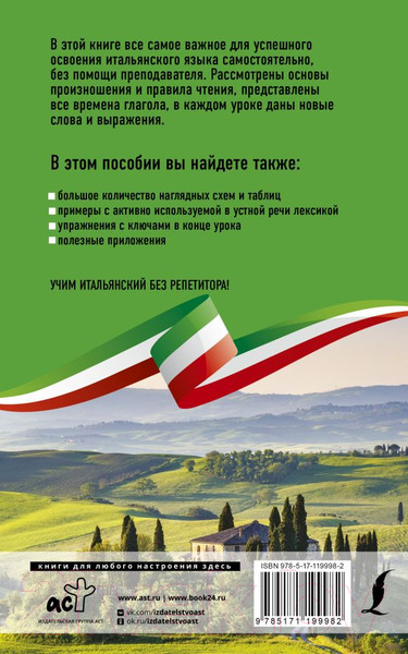 Изображение товара Учебное пособие АСТ Итальянский язык без репетитора. Самоучитель итальянского языка (Каминская А.И.)