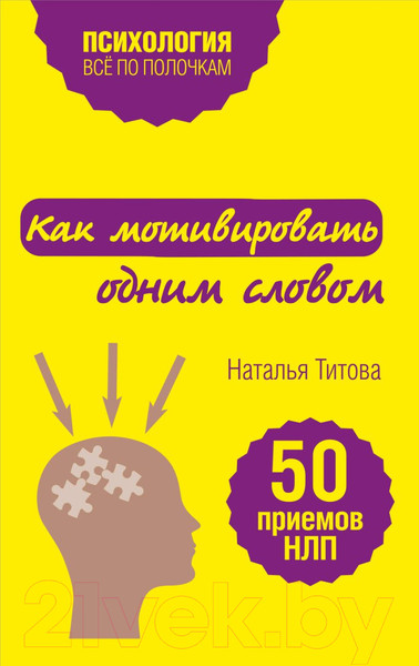 Изображение товара Книга Эксмо Как мотивировать одним словом. 50 приемов НЛП (Титова Н.А.)