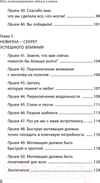 Изображение товара Книга Эксмо Как мотивировать одним словом. 50 приемов НЛП (Титова Н.А.)