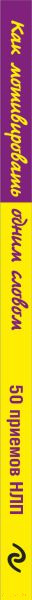 Изображение товара Книга Эксмо Как мотивировать одним словом. 50 приемов НЛП (Титова Н.А.)