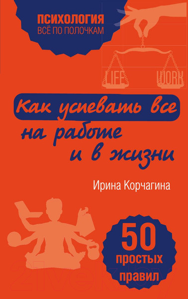 Изображение товара Книга Эксмо Как успевать все на работе и в жизни. 50 простых правил (Корчагина И.Л.)