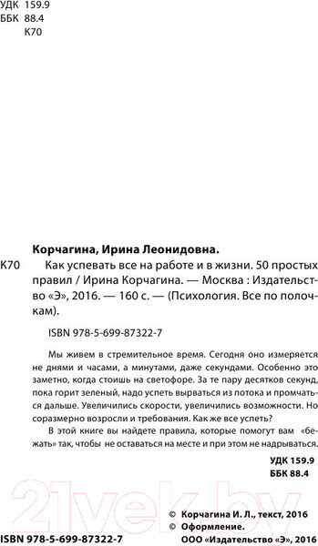 Изображение товара Книга Эксмо Как успевать все на работе и в жизни. 50 простых правил (Корчагина И.Л.)