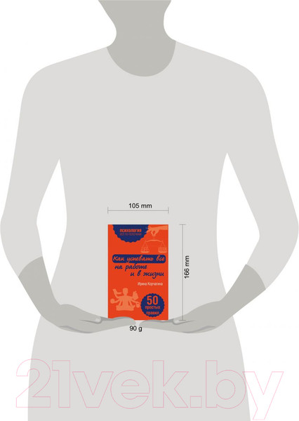 Изображение товара Книга Эксмо Как успевать все на работе и в жизни. 50 простых правил (Корчагина И.Л.)