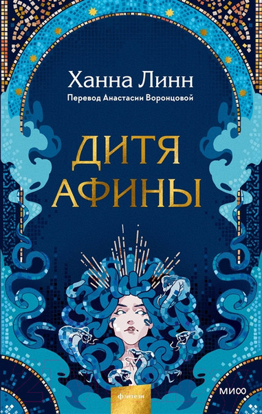 Изображение товара Книга МИФ Дитя Афины (Линн Х.)