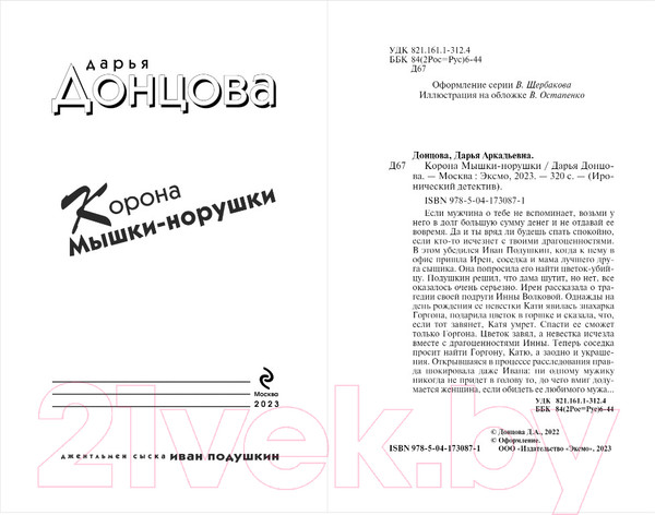 Изображение товара Книга Эксмо Корона Мышки-норушки (Донцова Д.)