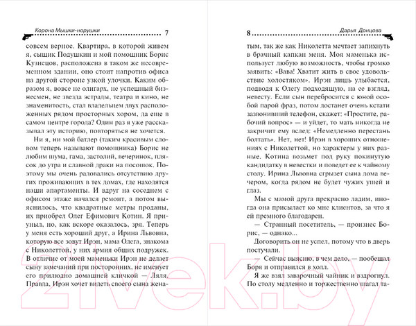 Изображение товара Книга Эксмо Корона Мышки-норушки (Донцова Д.)