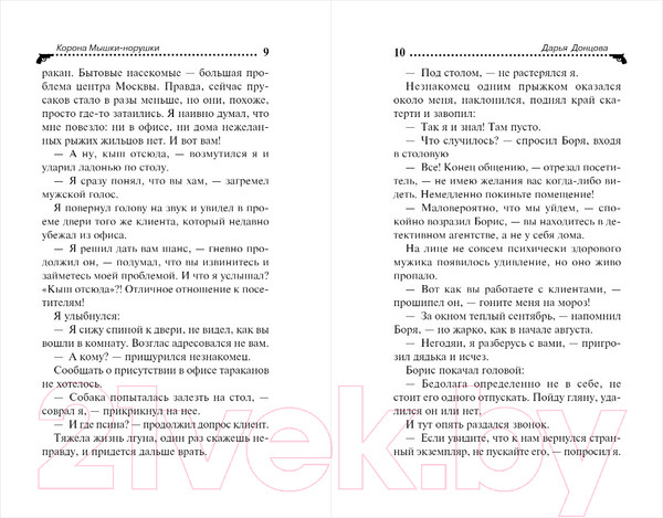 Изображение товара Книга Эксмо Корона Мышки-норушки (Донцова Д.)