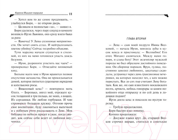 Изображение товара Книга Эксмо Корона Мышки-норушки (Донцова Д.)