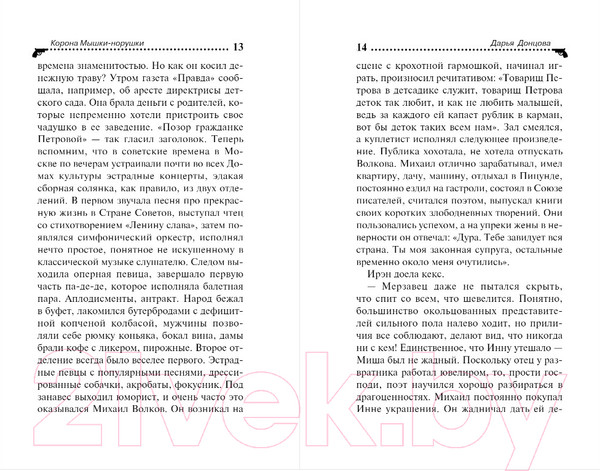 Изображение товара Книга Эксмо Корона Мышки-норушки (Донцова Д.)