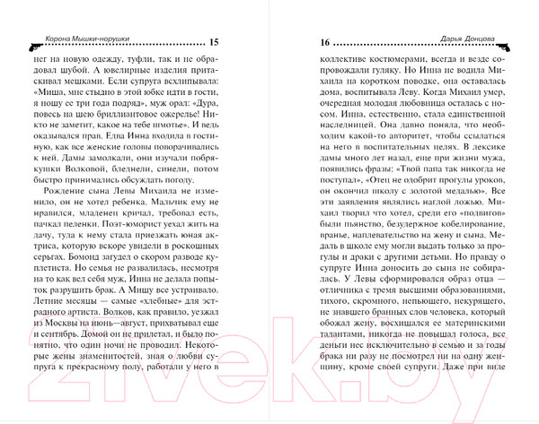 Изображение товара Книга Эксмо Корона Мышки-норушки (Донцова Д.)