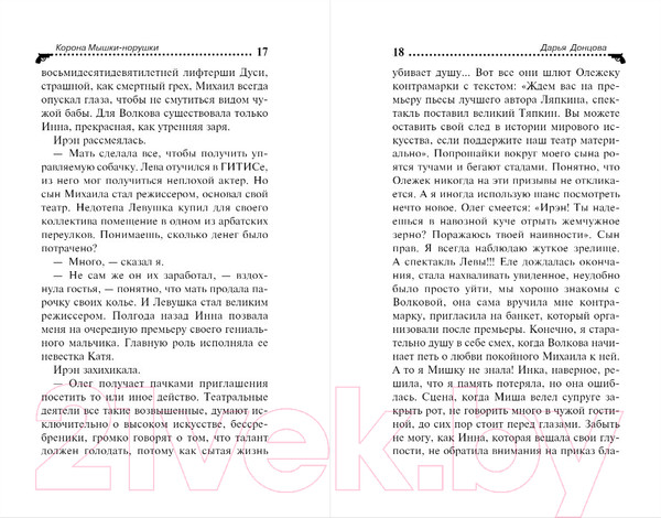 Изображение товара Книга Эксмо Корона Мышки-норушки (Донцова Д.)
