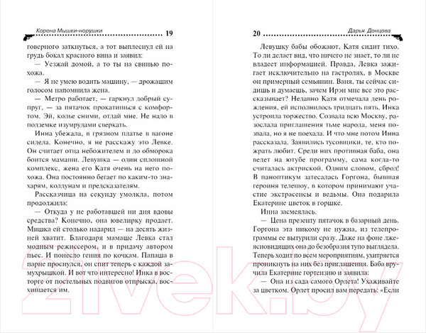 Изображение товара Книга Эксмо Корона Мышки-норушки (Донцова Д.)