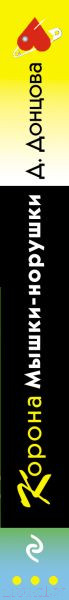 Изображение товара Книга Эксмо Корона Мышки-норушки (Донцова Д.)