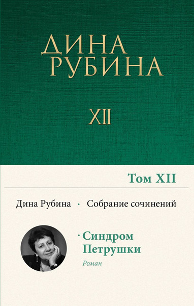 Изображение товара Книга Эксмо Том 12, твердая обложка (Рубина Дина)