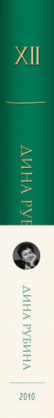 Изображение товара Книга Эксмо Том 12, твердая обложка (Рубина Дина)