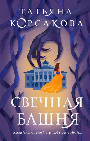 Изображение товара Книга Эксмо Свечная башня (Корсакова Т.)