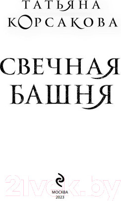 Изображение товара Книга Эксмо Свечная башня (Корсакова Т.)