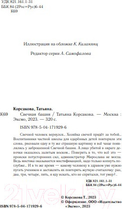 Изображение товара Книга Эксмо Свечная башня (Корсакова Т.)