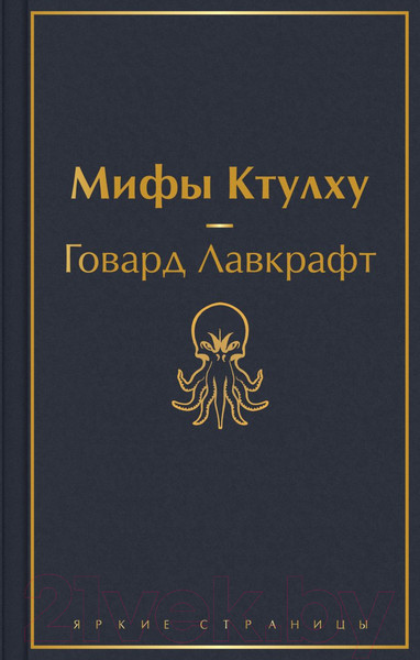 Изображение товара Книга Эксмо Мифы Ктулху (Лавкрафт Г.)