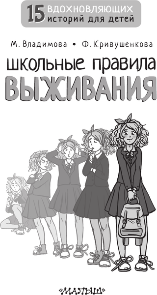 Изображение товара Книга АСТ Школьные правила выживания (Владимова Марина, Кривушенкова Фарида)