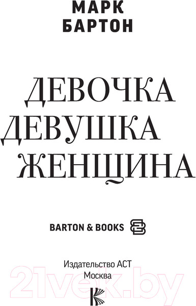 Изображение товара Книга АСТ Девочка. Девушка. Женщина (Бартон М.)