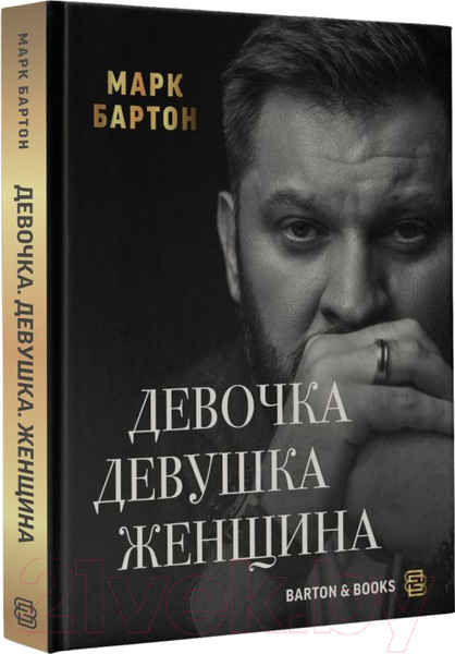 Изображение товара Книга АСТ Девочка. Девушка. Женщина (Бартон М.)