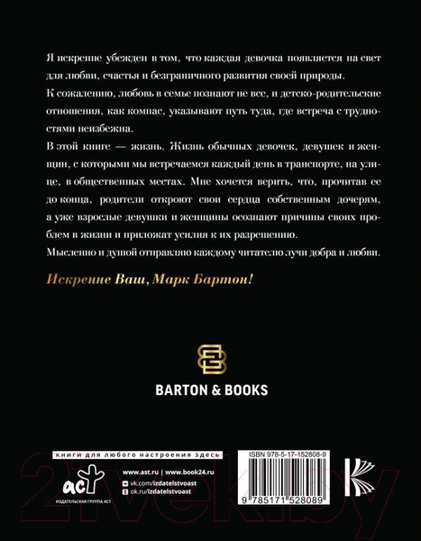 Изображение товара Книга АСТ Девочка. Девушка. Женщина (Бартон М.)