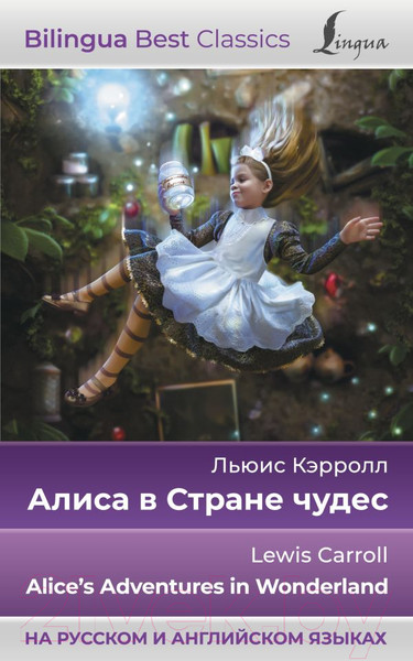 Изображение товара Книга АСТ Алиса в Стране чудес. Alice's Adventures In Wonderland (Кэрролл Л.)