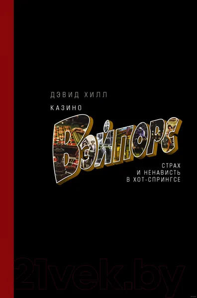 Изображение товара Нехудожественная книга АСТ азино Вэйпорс. Страх и ненависть в Хот-Спрингсе (Хилл Д.)
