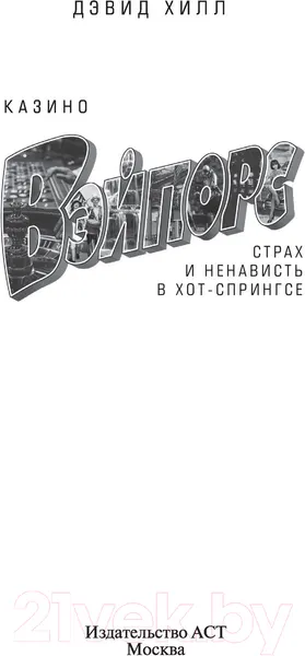 Изображение товара Нехудожественная книга АСТ азино Вэйпорс. Страх и ненависть в Хот-Спрингсе (Хилл Д.)