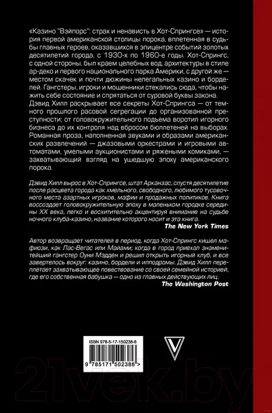 Изображение товара Нехудожественная книга АСТ азино Вэйпорс. Страх и ненависть в Хот-Спрингсе (Хилл Д.)