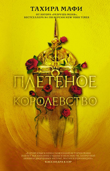 Изображение товара Книга АСТ Плетеное королевство (Мафи Т.)