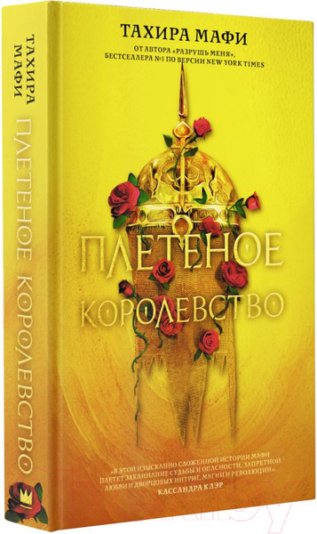 Изображение товара Книга АСТ Плетеное королевство (Мафи Т.)