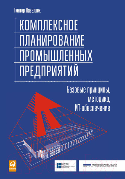 Изображение товара Книга Альпина Комплексное планирование промышленных предприятий (Павеллек Г.)