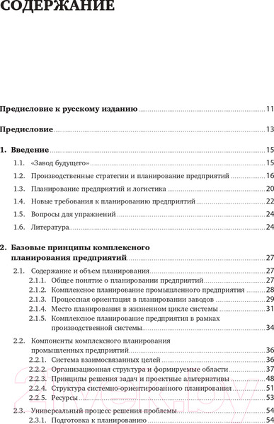 Изображение товара Книга Альпина Комплексное планирование промышленных предприятий (Павеллек Г.)