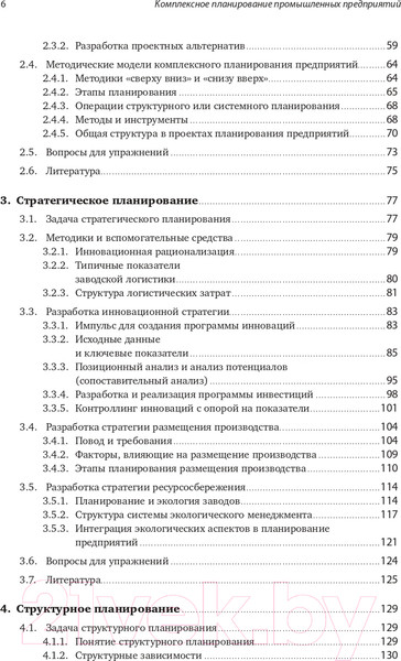 Изображение товара Книга Альпина Комплексное планирование промышленных предприятий (Павеллек Г.)