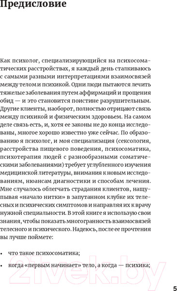Изображение товара Книга Альпина Правда и мифы о психосоматике (Фомичева Н.)