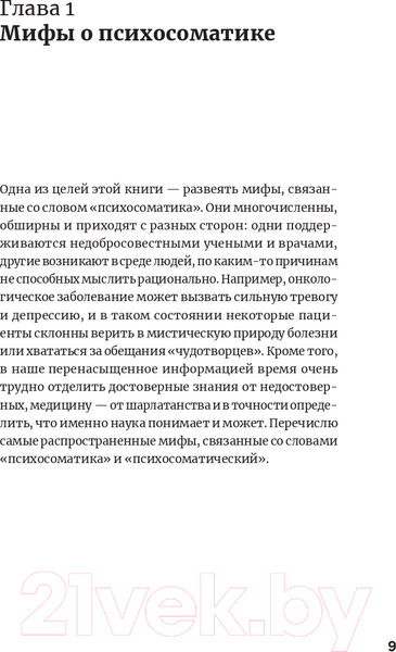 Изображение товара Книга Альпина Правда и мифы о психосоматике (Фомичева Н.)