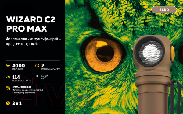 Изображение товара Фонарь Armytek Wizard C2 Pro Max Magnet USB Sand / F06701CS (песочный/белый)