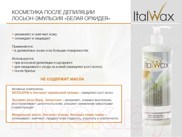 Изображение товара Крем после депиляции ItalWax Эмульсия С приостановлением роста волос (100мл)