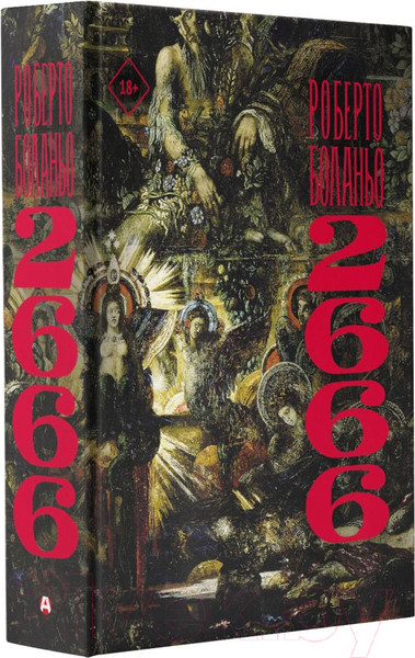 Изображение товара Книга АСТ 2666 (Боланьо Р.)