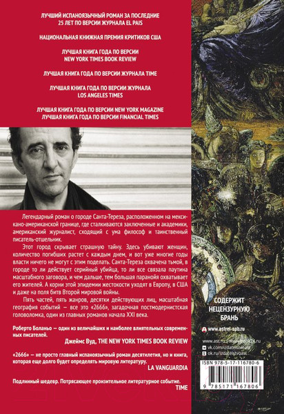Изображение товара Книга АСТ 2666 (Боланьо Р.)