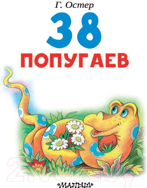 Изображение товара Книга АСТ 38 попугаев (Остер Г.Б.)