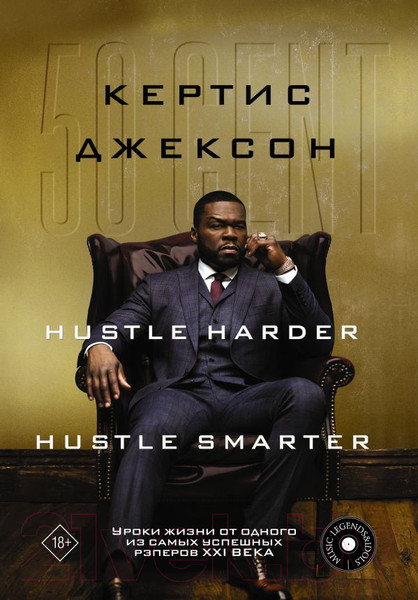 Изображение товара Книга АСТ 50 Cent: Hustle Harder, Hustle Smarter (Джексон К.)