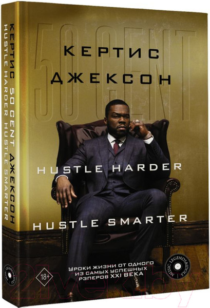 Изображение товара Книга АСТ 50 Cent: Hustle Harder, Hustle Smarter (Джексон К.)