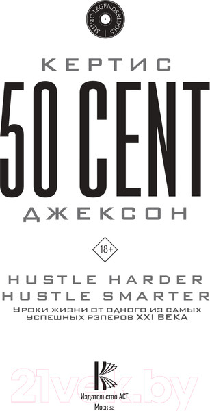 Изображение товара Книга АСТ 50 Cent: Hustle Harder, Hustle Smarter (Джексон К.)