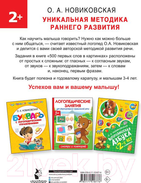 Изображение товара Развивающая книга АСТ 500 первых слов в картинках (Новиковская О.А.)