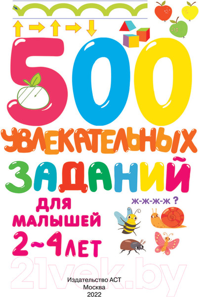 Изображение товара Развивающая книга АСТ 500 увлекательных заданий для малышей 2-4 лет (Дмитриева В.Г.)